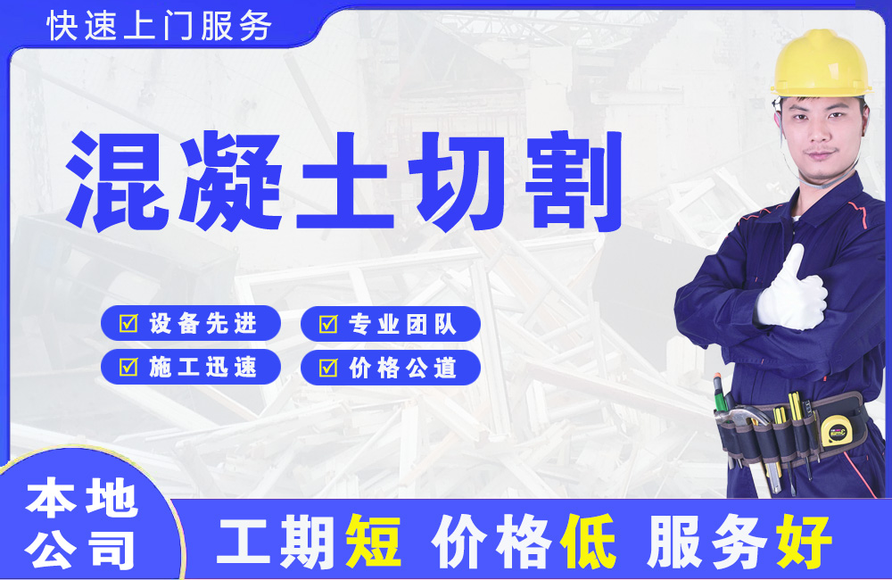 南宫混凝土切割